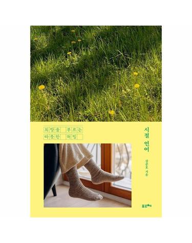 시절 언어 - 희망을 부르는 따뜻한 허밍