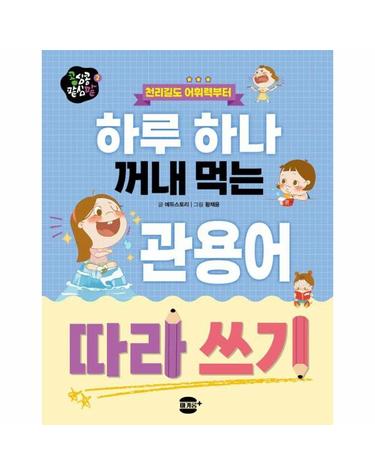 하루 하나 꺼내 먹는 관용어 따라 쓰기 - 천리길도 어휘력부터 - 콩심콩 팥심팥 2