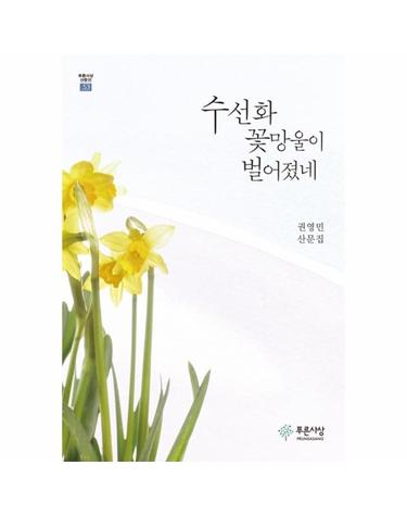 수선화 꽃망울이 벌어졌네 - 푸른사상 산문집 53