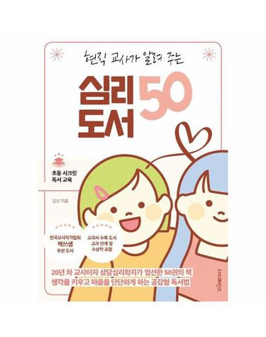 현직 교사가 알려 주는 심리 도서 50 - 20년 차 교사이자 상담심리학자가 엄선한 50권의 책