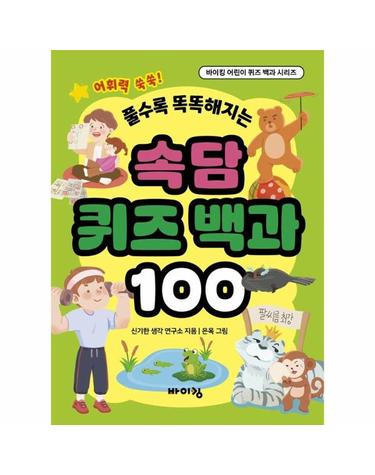 속담 퀴즈 백과 100 - 풀수록 똑똑해지는 - 바이킹 어린이 퀴즈 백과 시리즈’