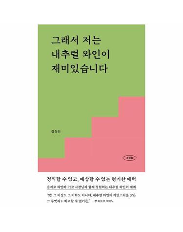 그래서 저는 내추럴 와인이 재미있습니다 - 정의할 수 없고, 예상할 수 없는 펑키한 매력 - 경험들 5