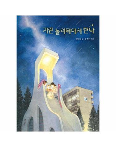 기린 놀이터에서 만나 - 한울림 지구별 동화