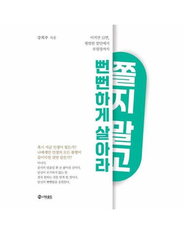 쫄지 말고 뻔뻔하게 살아라 - 이직만 12번, 평범한 말단에서 부원장까지