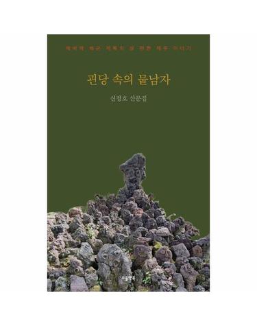 괸당 속의 뭍남자