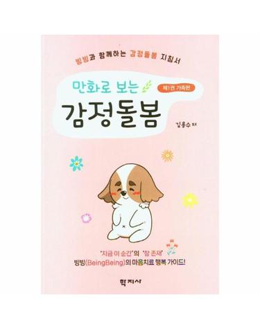 만화로 보는 감정돌봄 제1권 가족편 - 빙빙과 함께하는 감정돌봄 지침서