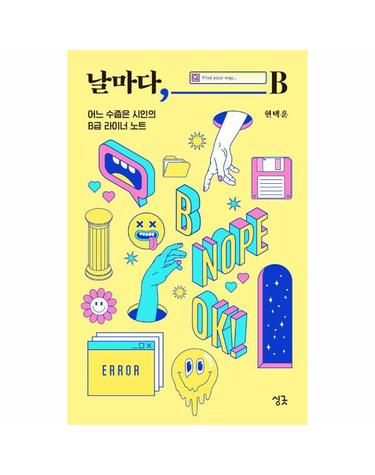 날마다, B - 어느 수줍은 시인의 B급 라이너 노트