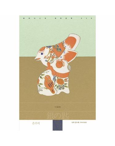 은수저 - 휴머니스트 세계문학 28