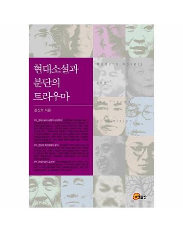 현대소설과 분단의 트라우마 (양장)