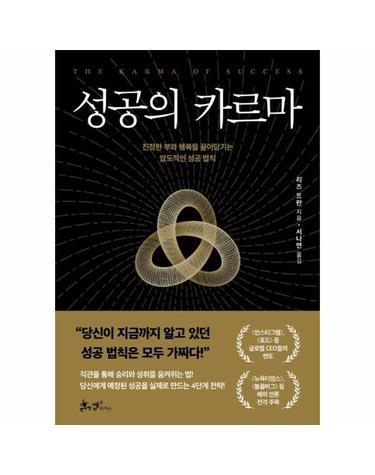 성공의 카르마 - 진정한 부와 행복을 끌어당기는 압도적인 성공 법칙