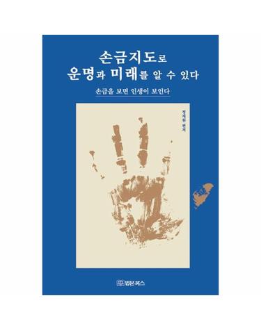 손금지도로 운명과 미래를 알 수 있다 - 손금을 보면 인생이 보인다