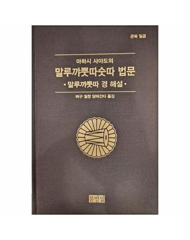 마하시 사야도의 말루꺄뿟따숫따 법문 - 마하시 사야도의 큰북 7