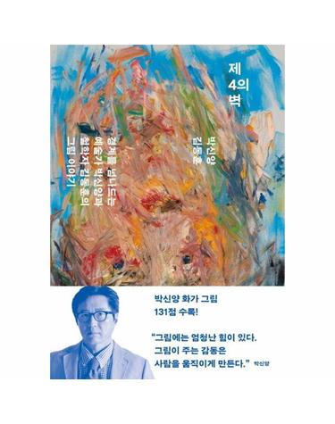 제4의 벽 - 경계를 넘나드는 예술가 박신양과 철학자 김동훈의 그림 이야기