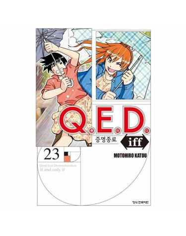 Q.E.D iff 증명종료 23