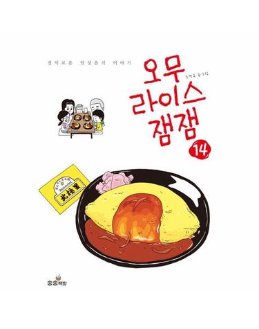 오무라이스 잼잼 14 - 경이로운 일상음식 이야기