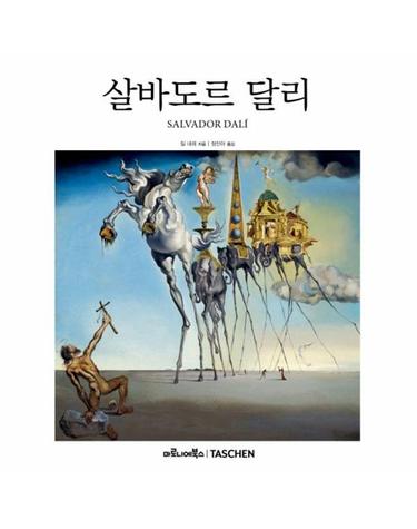 살바도르 달리 - 베이식 아트 2.0