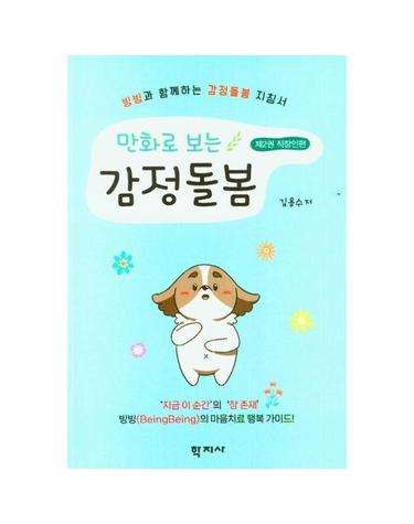 만화로 보는 감정돌봄 제2권 직장인편 - 빙빙과 함께하는 감정돌봄 지침서