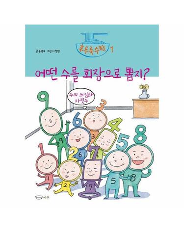 어떤 수를 회장으로 뽑지? - 수의 쓰임과 자릿수 - 후루룩수학 1 (양장)