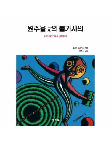 원주율 파이의 불가사의 - 아르키메데스에서 컴퓨터까지