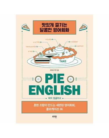 파이 잉글리시 (PIE ENGLISH) - 흔한 조합이 만드는 세련된 영어회화, 콜로케이션 36