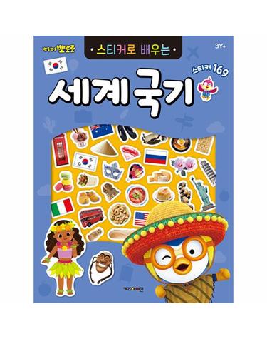 뽀로로 스티커로 배우는 세계국기