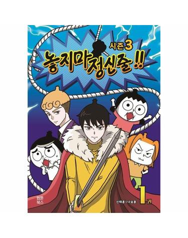 놓지마 정신줄 1 시즌3