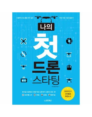 나의 첫 드론 스타팅 - 드론의 A to Z를 모두 담은 가장 쉬운 드론 입문서, 한국무인기안전협회 추천도서