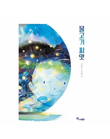 물고기 씨앗 - 한솔 마음씨앗 그림책 121 (양장)
