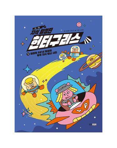 지식 탐정단 헌터구리스 1 - 글리제 581d 행성의 우주 지식 도난 사건