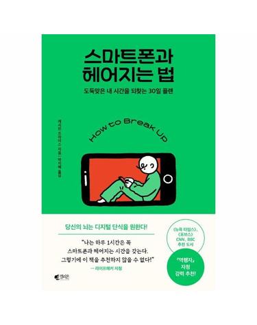 스마트폰과 헤어지는 법 - 도둑맞은 내 시간을 되찾는 30일 플랜