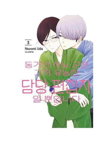 동거인 사노 군은 그저 유능한 담당 편집자일 뿐입니다 3