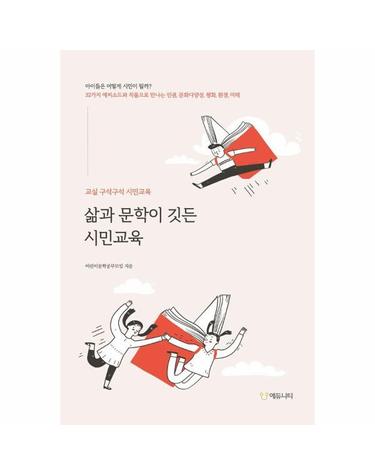 삶과 문학이 깃든 시민교육 - 교실 구석구석 시민교육