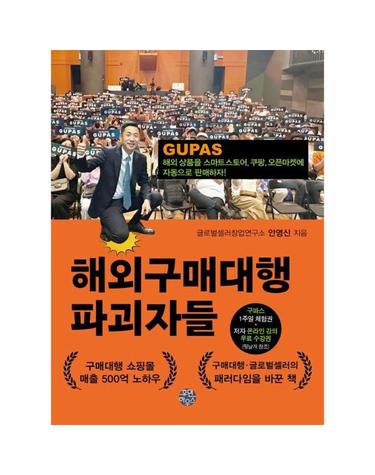 해외구매대행 파괴자들 - 해외 상품을 스마트스토어, 쿠팡, 오픈마켓에 자동으로 판매하자!
