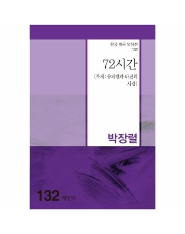 72시간 - 한국희곡명작선 132