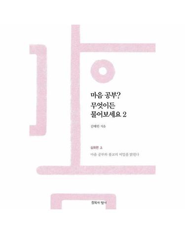 마음공부? 무엇이든 물어보세요 2 - 심화편 상, 마음 공부와 불교의 비밀을 밝힌다