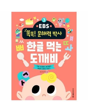 한글 먹는 도깨비 - 기본 자모음자 쌍자음자 복잡한 모음자 익히기 - EBS 똑똑! 문해력 박사 3