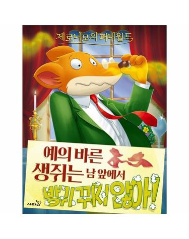 제로니모의 퍼니월드 9 - 예의 바른 생쥐는 남 앞에서 방귀 뀌지 않아