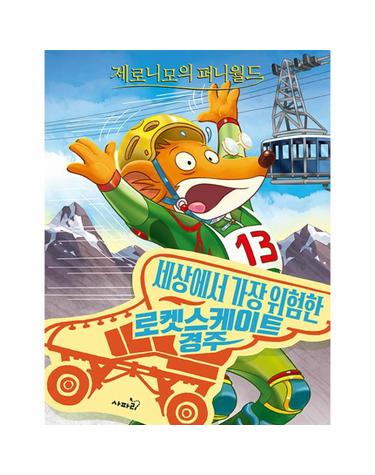 제로니모의 퍼니월드 10 - 세상에서 가장 위험한 로켓스케이트 경주