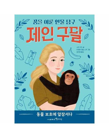 제인 구달 - 꿈을 이룬 인물 탐구 2
