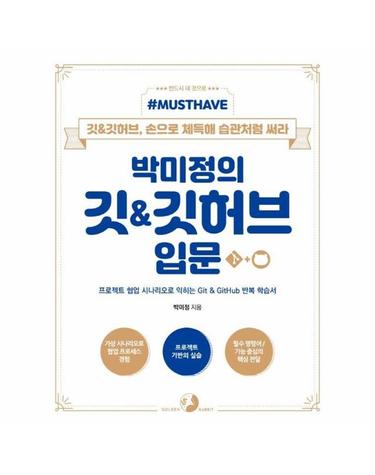 박미정의 깃&깃허브 입문 - 프로젝트 협업 시나리오로 익히는 Git&GitHub 반복 학습서 - Must Have