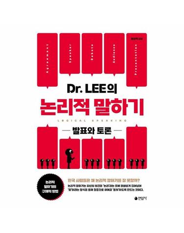 Dr. LEE의 논리적 말하기 - 발표와 토론 - 2024년 세종도서 교양부문 선정)