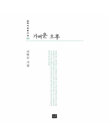가벼운 오후 - 사십편시선 39