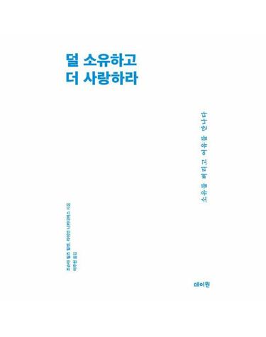덜 소유하고 더 사랑하라 - 소유를 버리고 여유를 만나다