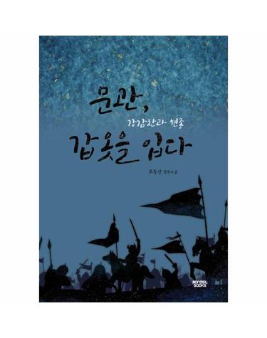 문관, 갑옷을 입다 - 강감찬과 현종 - 케이 미스터리 k_mystery
