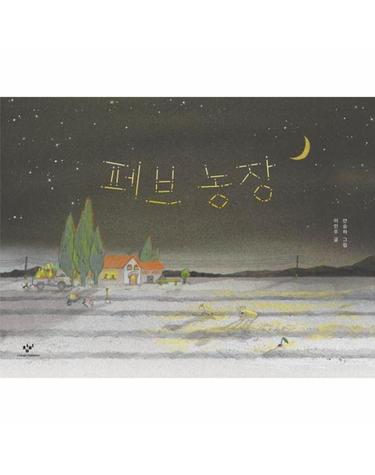 페브 농장 (양장)