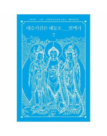 대승기신론 해동소 혈맥기 7 元曉思想·一心觀 大乘起信論 海東疏 血脈記 (양장)