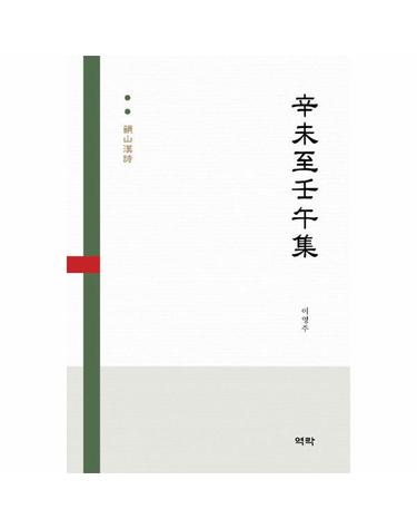 신미지임오집 - 운산한시
