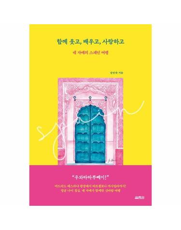 함께 웃고, 배우고, 사랑하고 - 네 자매의 스페인 여행