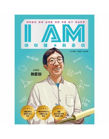 I AM 아이엠 허준이 - 아이들의 미래 설계를 위한 직업 탐구 학습만화 (양장)