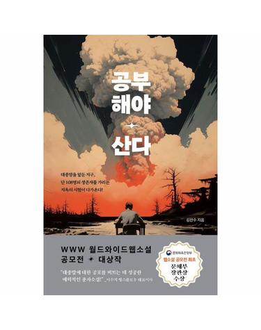 공부해야 산다 - WWW 월드와이드웹소설 공모전 대상작